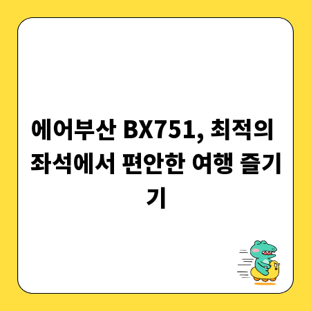 에어부산 BX751, 최적의 좌석에서 편안한 여행 즐기기