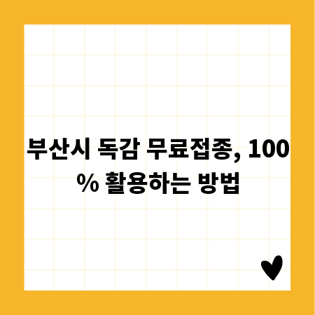 부산시 독감 무료접종, 100% 활용하는 방법