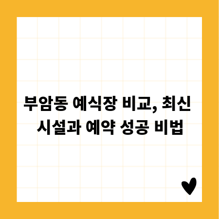 부암동 예식장 비교, 최신 시설과 예약 성공 비법
