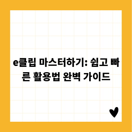 e클립 마스터하기: 쉽고 빠른 활용법 완벽 가이드