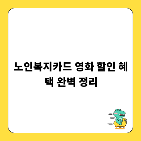 노인복지카드 영화 할인 혜택 완벽 정리