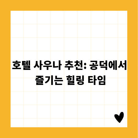 호텔 사우나 추천: 공덕에서 즐기는 힐링 타임