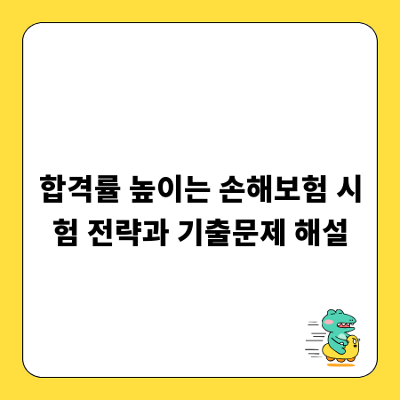 합격률 높이는 손해보험 시험 전략과 기출문제 해설