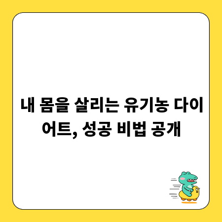 내 몸을 살리는 유기농 다이어트, 성공 비법 공개