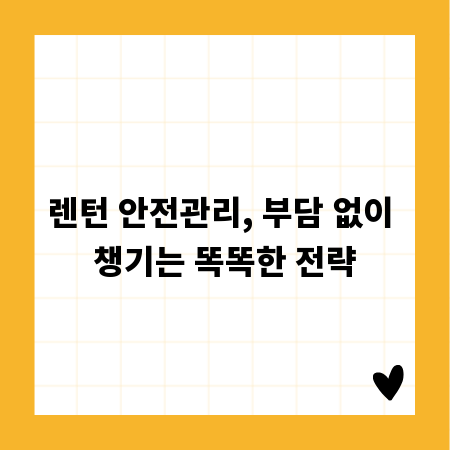 렌턴 안전관리, 부담 없이 챙기는 똑똑한 전략