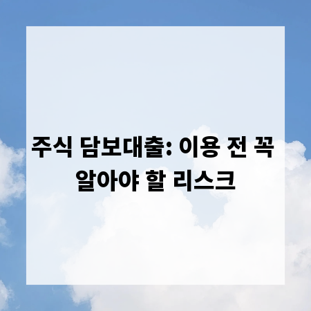 주식 담보대출: 이용 전 꼭 알아야 할 리스크