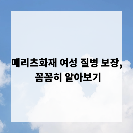 메리츠화재 여성 질병 보장, 꼼꼼히 알아보기