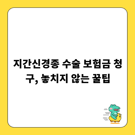 지간신경종 수술 보험금 청구, 놓치지 않는 꿀팁