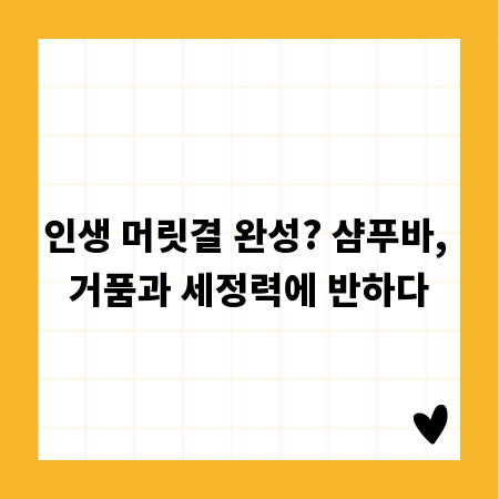 인생 머릿결 완성? 샴푸바, 거품과 세정력에 반하다