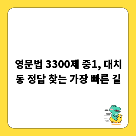 영문법 3300제 중1, 대치동 정답 찾는 가장 빠른 길