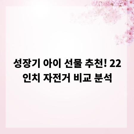 성장기 아이 선물 추천! 22인치 자전거 비교 분석