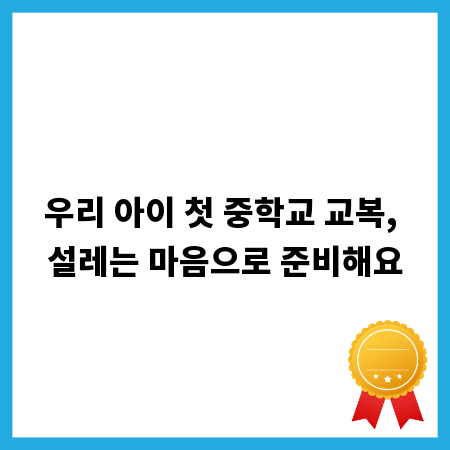 우리 아이 첫 중학교 교복, 설레는 마음으로 준비해요