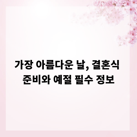 가장 아름다운 날, 결혼식 준비와 예절 필수 정보