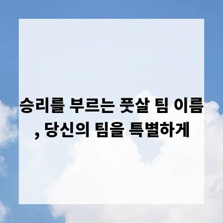 승리를 부르는 풋살 팀 이름, 당신의 팀을 특별하게