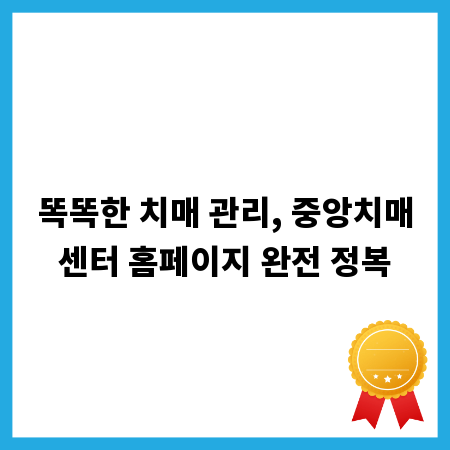 똑똑한 치매 관리, 중앙치매센터 홈페이지 완전 정복