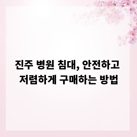 진주 병원 침대, 안전하고 저렴하게 구매하는 방법