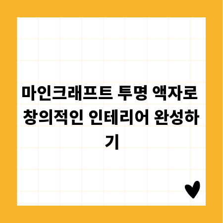 마인크래프트 투명 액자로 창의적인 인테리어 완성하기