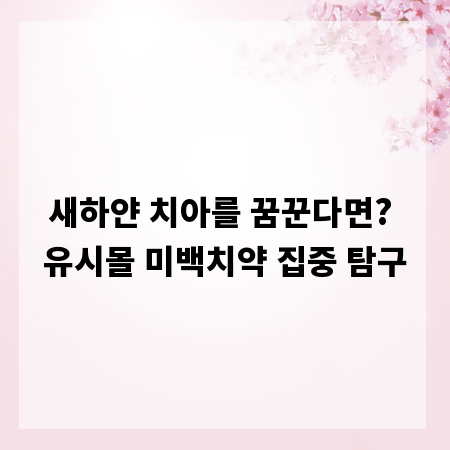 새하얀 치아를 꿈꾼다면? 유시몰 미백치약 집중 탐구
