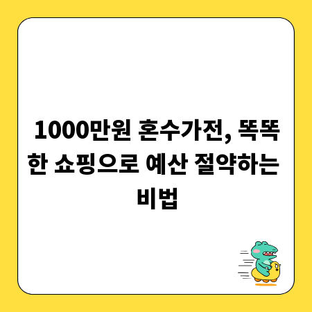 1000만원 혼수가전, 똑똑한 쇼핑으로 예산 절약하는 비법