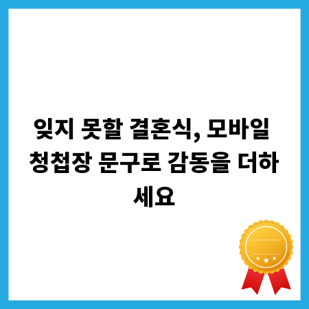 잊지 못할 결혼식, 모바일 청첩장 문구로 감동을 더하세요