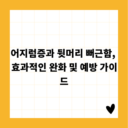 어지럼증과 뒷머리 뻐근함, 효과적인 완화 및 예방 가이드