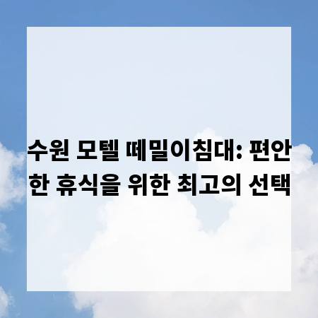 수원 모텔 떼밀이침대: 편안한 휴식을 위한 최고의 선택