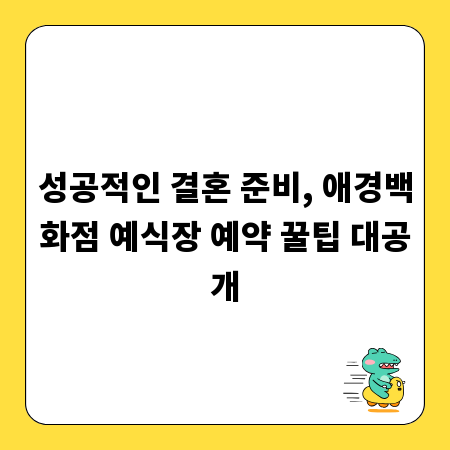 성공적인 결혼 준비, 애경백화점 예식장 예약 꿀팁 대공개