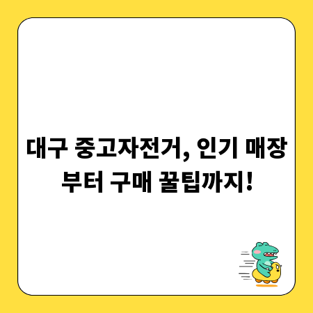대구 중고자전거, 인기 매장부터 구매 꿀팁까지!