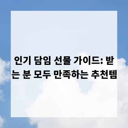 인기 담임 선물 가이드: 받는 분 모두 만족하는 추천템