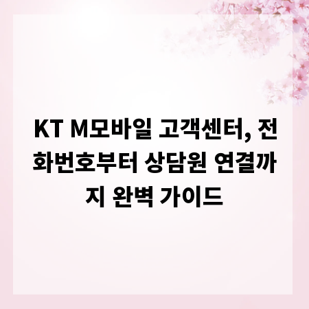 KT M모바일 고객센터, 전화번호부터 상담원 연결까지 완벽 가이드