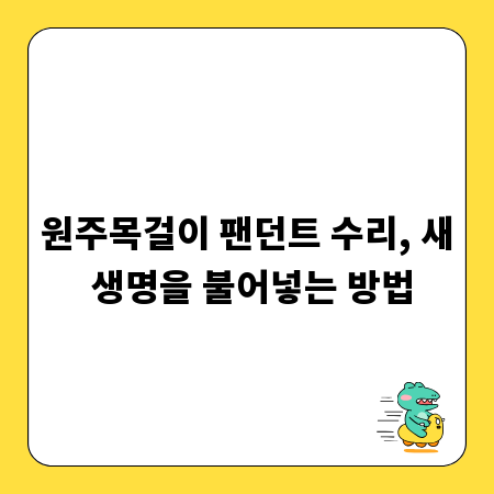 원주목걸이 팬던트 수리, 새 생명을 불어넣는 방법