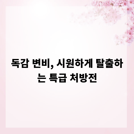 독감 변비, 시원하게 탈출하는 특급 처방전