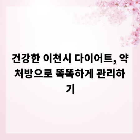 건강한 이천시 다이어트, 약처방으로 똑똑하게 관리하기