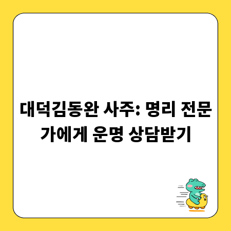 대덕김동완 사주: 명리 전문가에게 운명 상담받기