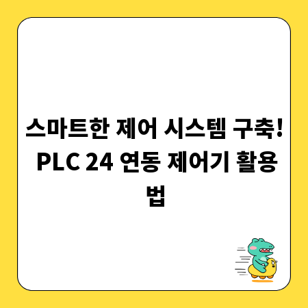 스마트한 제어 시스템 구축! PLC 24 연동 제어기 활용법