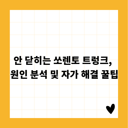 안 닫히는 쏘렌토 트렁크, 원인 분석 및 자가 해결 꿀팁
