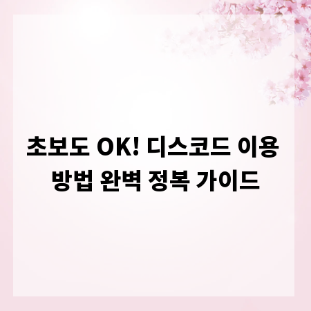 초보도 OK! 디스코드 이용 방법 완벽 정복 가이드