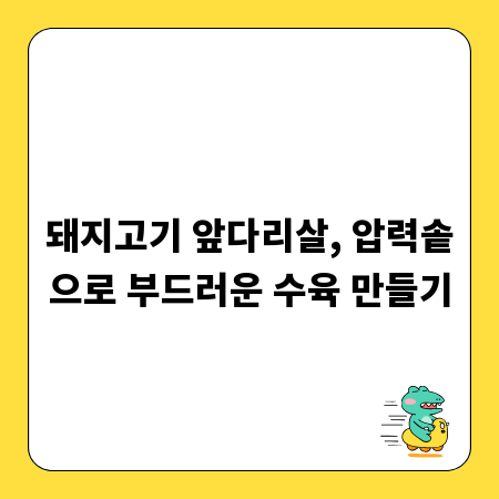 돼지고기 앞다리살, 압력솥으로 부드러운 수육 만들기