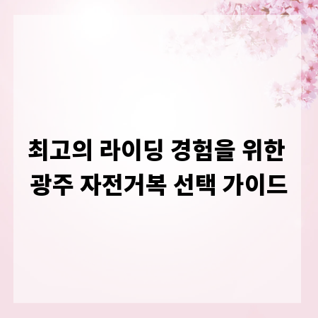최고의 라이딩 경험을 위한 광주 자전거복 선택 가이드