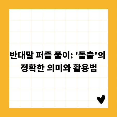 반대말 퍼즐 풀이: '돌출'의 정확한 의미와 활용법