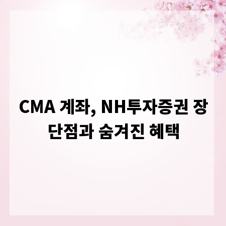 CMA 계좌, NH투자증권 장단점과 숨겨진 혜택