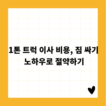 1톤 트럭 이사 비용, 짐 싸기 노하우로 절약하기