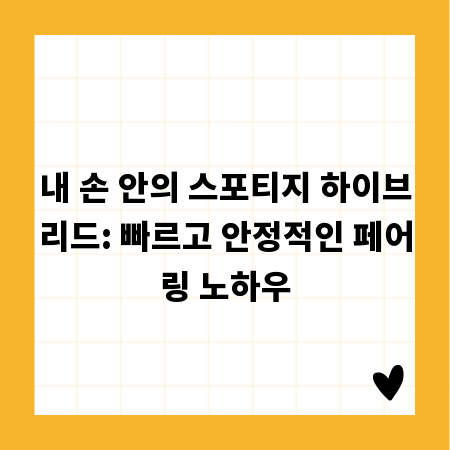 내 손 안의 스포티지 하이브리드: 빠르고 안정적인 페어링 노하우