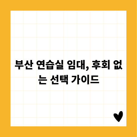 부산 연습실 임대, 후회 없는 선택 가이드