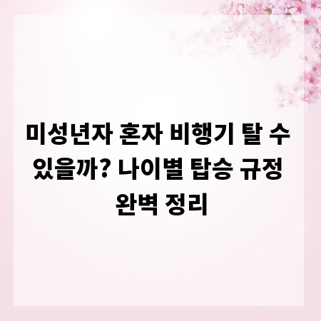미성년자 혼자 비행기 탈 수 있을까? 나이별 탑승 규정 완벽 정리