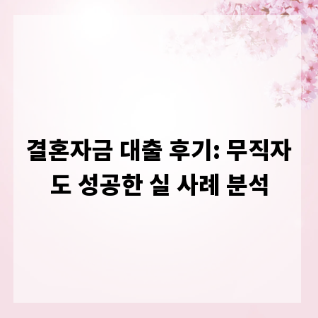 결혼자금 대출 후기: 무직자도 성공한 실 사례 분석