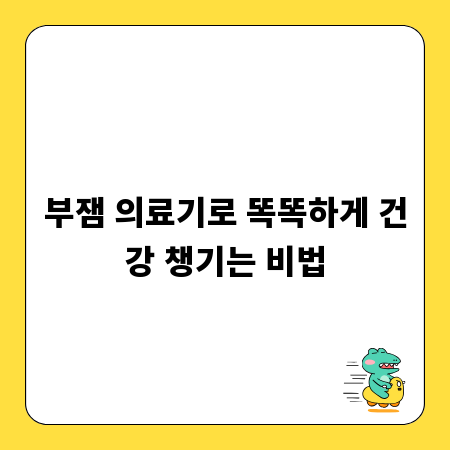 부잼 의료기로 똑똑하게 건강 챙기는 비법