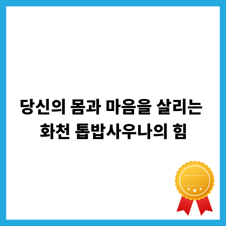 당신의 몸과 마음을 살리는 화천 톱밥사우나의 힘