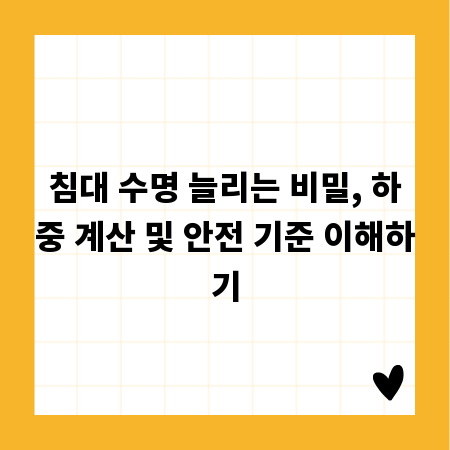 침대 수명 늘리는 비밀, 하중 계산 및 안전 기준 이해하기