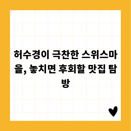 허수경이 극찬한 스위스마을, 놓치면 후회할 맛집 탐방